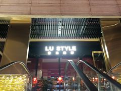 -鲁采LU STYLE(新天地店)