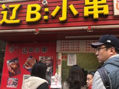 门面-辽B·小串(总店)