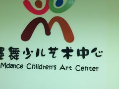 -墨舞舞蹈·美术(共富新村店)