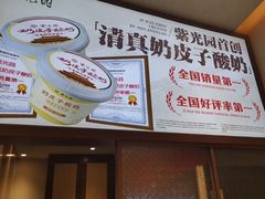 -紫光园(创始店)