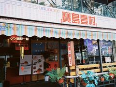 -千金一碗·宝岛一村(韩国街店)