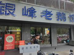-金典银峰老鹅馆·昆山菜(亭林公园店)