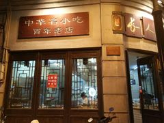 门面-长人馄饨铺(解放街店)