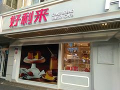 门面-好利来(团结湖店)