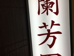 -兰芳园(上环店)