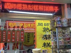 门面-津门红姐熟梨糕茶汤糕干(爱国道店)