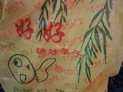 -好好栗子店(海宁总店)