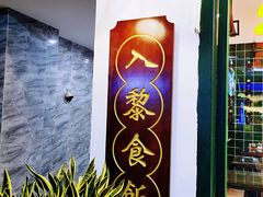 -凤城·食都