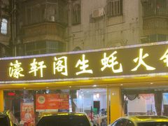 -濠轩阁特色生蚝火锅(水湾路店)