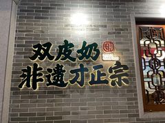 -民信老铺(双皮奶博物馆店)