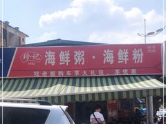 -珍记海鲜粥·海鲜粉