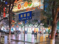 -南屏步行街
