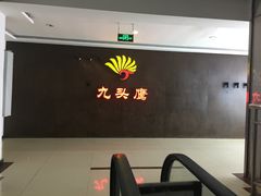 -九头鹰家宴(岳家嘴店)
