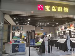 -宝岛眼镜(武汉南湖店)