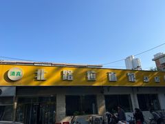 -北路拉面馆(洪湖里店)