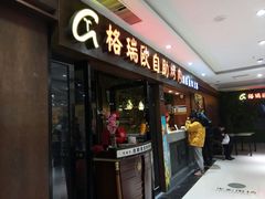 门面-格瑞欧海鲜自助烤肉火锅(光彩店)