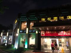 门面-御花园·粤菜·海鲜火锅(中山公园店)