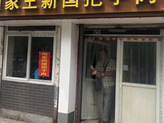 门面-咱家王新国把子肉(县东巷店)