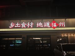 -乡里八闽·福州乡土菜(高宅店)