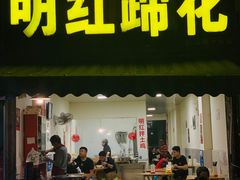 门面-明红蹄花(糍粑店街店)