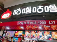 -咕噜咕噜·章鱼小丸子(西湖路店)