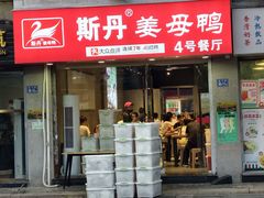 -斯丹姜母鸭·古法干香(泉州总店)