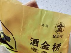 -老金家蛋菜夹馍(西安总店)