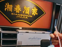 -湘春酒家·1989(运达汇店)