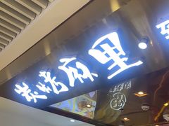 门面-炭烤麻里·臻选自助烤肉料理(观音桥大融城店)
