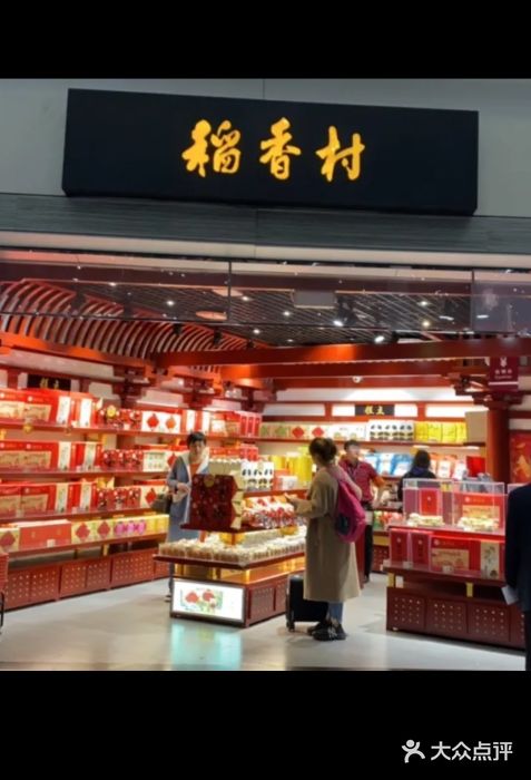 稻香村(首都国际机场3号航站楼店)图片