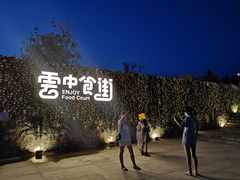 -莫子山·云中食街