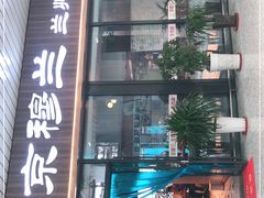 -京穆兰兰州牛肉面·清真(中川机场店)