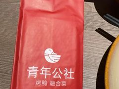 -青年公社烤鸭(姚家园万象汇店)