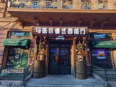 -马迭尔德式西餐精酿啤酒屋(中央大街店)