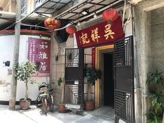 门面-吴祥记潮州菜·百年老字号·砂锅粥