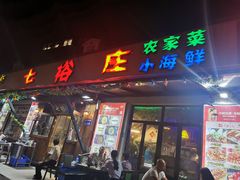 -七裕庄(凯旋南路店)