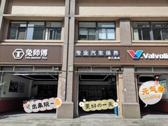 -兔师傅汽车保养(凤城五路店)