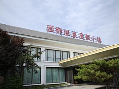 -国御温泉度假小镇