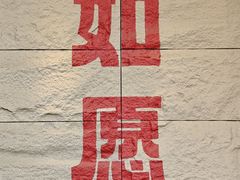 -安多素食(广仁寺路店)