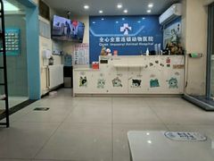 -全心全意连锁动物医院·微创中心·内科急重症·心脏专科(丰管路店)