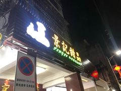 门面-景记甜品