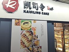 -凯司令西点房(虹桥路站店)
