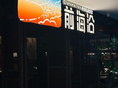 -前海沿·青岛菜(大拇指广场石老人店)
