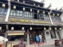 -汪一挑馄饨(老街店)