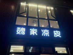 -魏家凉皮(大雁塔南广场餐厅)