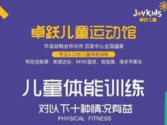 -卓跃儿童运动馆·体能·跳绳·篮球(滨江东中心店)