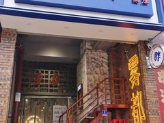 门面-高胖妹面庄(黄河道店)