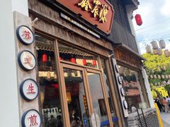 -鑫震源·苏式大虾生煎(山塘街店)