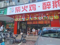 门面-雨谷万家炭炉土鸡煲(电联大厦店)