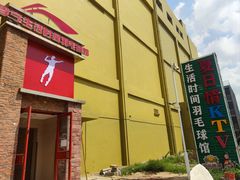 -生活时间羽毛球培训俱乐部